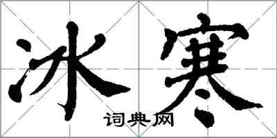 翁闿运冰寒楷书怎么写