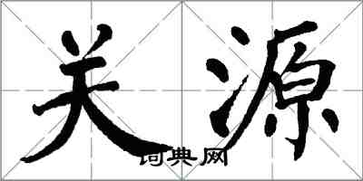 翁闿运关源楷书怎么写