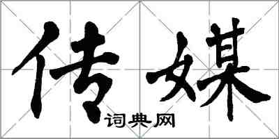 翁闿运传媒楷书怎么写