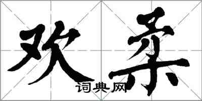 翁闿运欢柔楷书怎么写