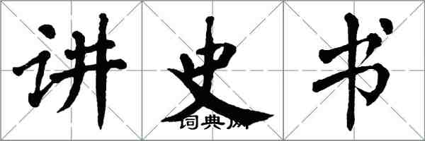 翁闿运讲史书楷书怎么写