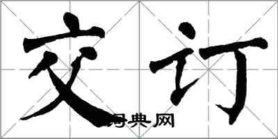翁闿运交订楷书怎么写