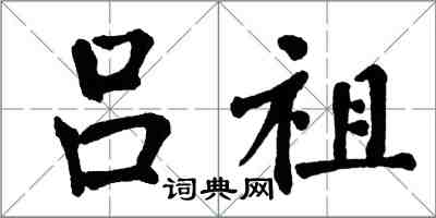 翁闿运吕祖楷书怎么写