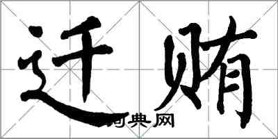 翁闿运迁贿楷书怎么写