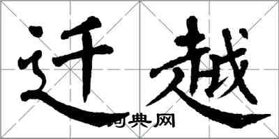 翁闿运迁越楷书怎么写