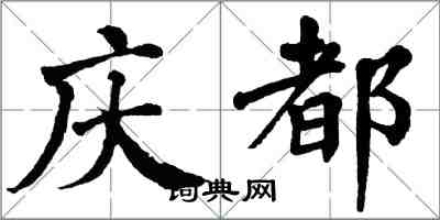 翁闿运庆都楷书怎么写