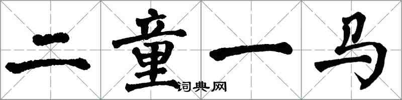 翁闿运二童一马楷书怎么写