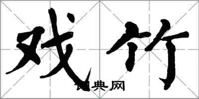 翁闿运戏竹楷书怎么写