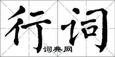 翁闿运行词楷书怎么写