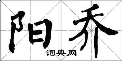 翁闿运阳乔楷书怎么写