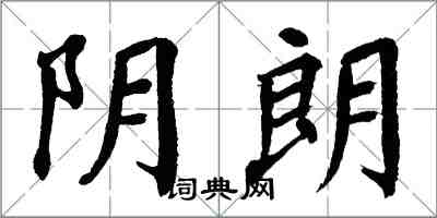 翁闿运阴朗楷书怎么写