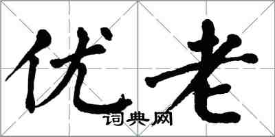 翁闿运优老楷书怎么写