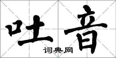 翁闿运吐音楷书怎么写