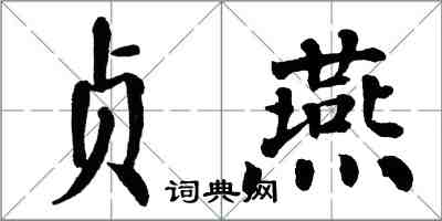 翁闿运贞燕楷书怎么写