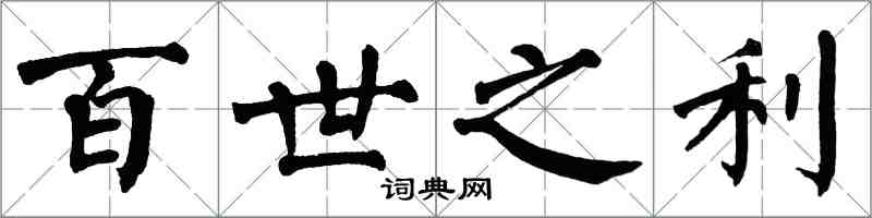 翁闿运百世之利楷书怎么写