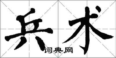 翁闿运兵术楷书怎么写