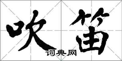 翁闿运吹笛楷书怎么写