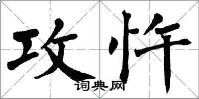 翁闿运攻忤楷书怎么写