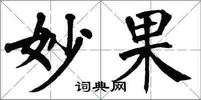 翁闿运妙果楷书怎么写