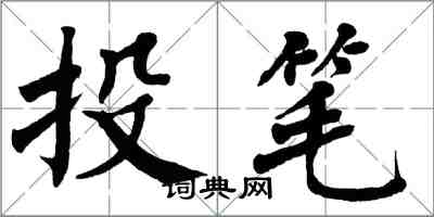 翁闿运投笔楷书怎么写