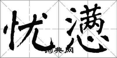 翁闿运忧懑楷书怎么写