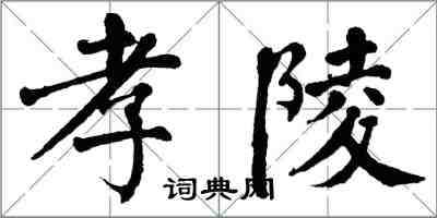 翁闿运孝陵楷书怎么写