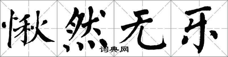 翁闿运愀然无乐楷书怎么写