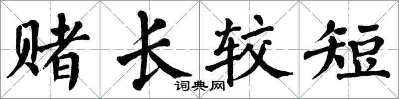 翁闿运赌长较短楷书怎么写