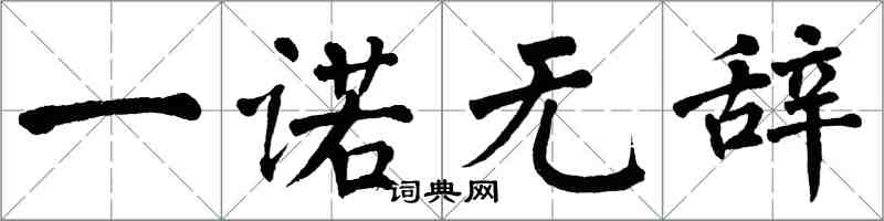 翁闿运一诺无辞楷书怎么写