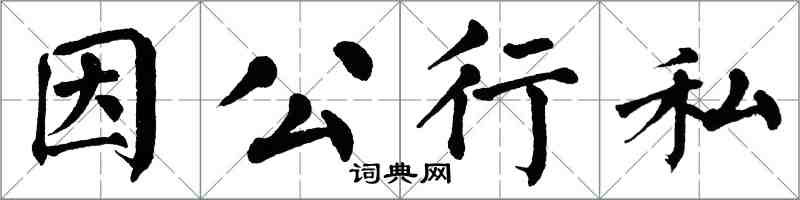 翁闿运因公行私楷书怎么写