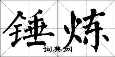 翁闿运锤炼楷书怎么写