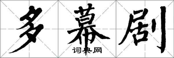 翁闿运多幕剧楷书怎么写