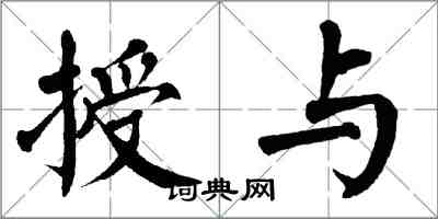 翁闿运授与楷书怎么写