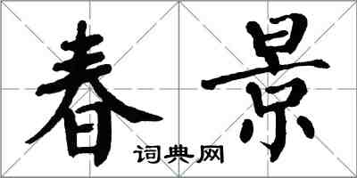 翁闿运春景楷书怎么写