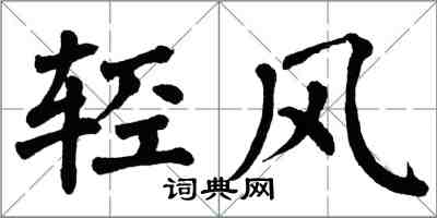 翁闿运轻风楷书怎么写