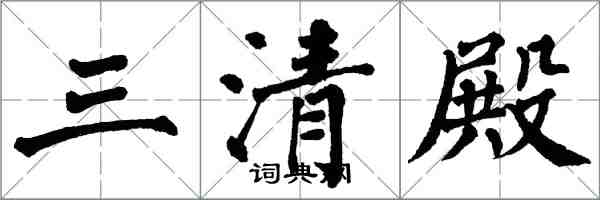 翁闿运三清殿楷书怎么写