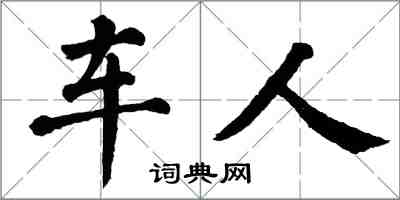 翁闿运车人楷书怎么写
