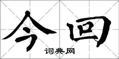 翁闿运今回楷书怎么写