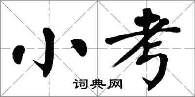 翁闿运小考楷书怎么写