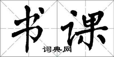 翁闿运书课楷书怎么写