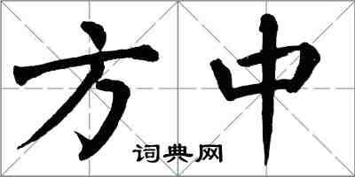 翁闿运方中楷书怎么写