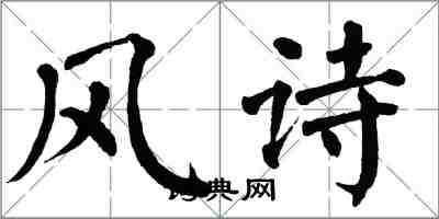 翁闿运风诗楷书怎么写