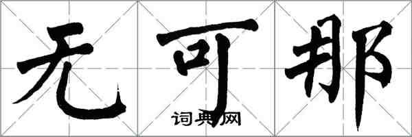 翁闿运无可那楷书怎么写