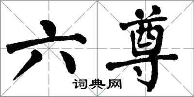 翁闿运六尊楷书怎么写