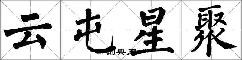 翁闿运云屯星聚楷书怎么写