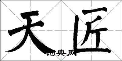 翁闿运天匠楷书怎么写