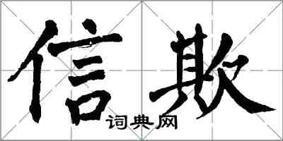 翁闿运信欺楷书怎么写