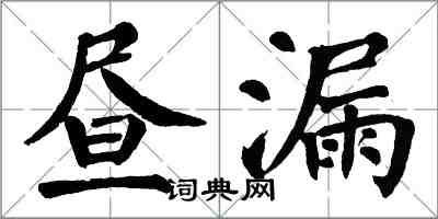 翁闿运昼漏楷书怎么写