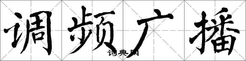 翁闿运调频广播楷书怎么写