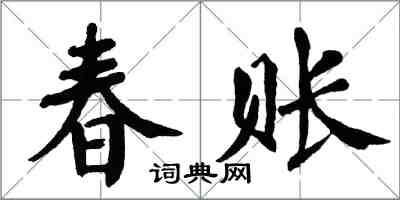 翁闿运春账楷书怎么写